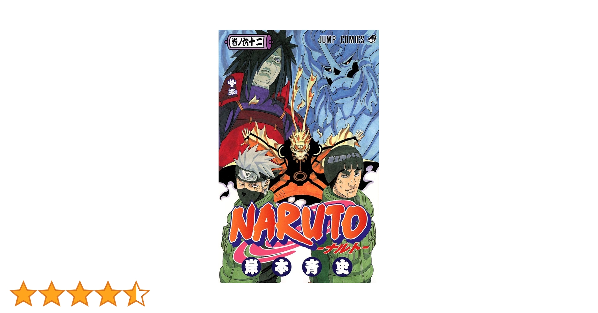 NARUTO -ナルト- 62 | 岸本 斉史 |本 | 通販 | Amazon